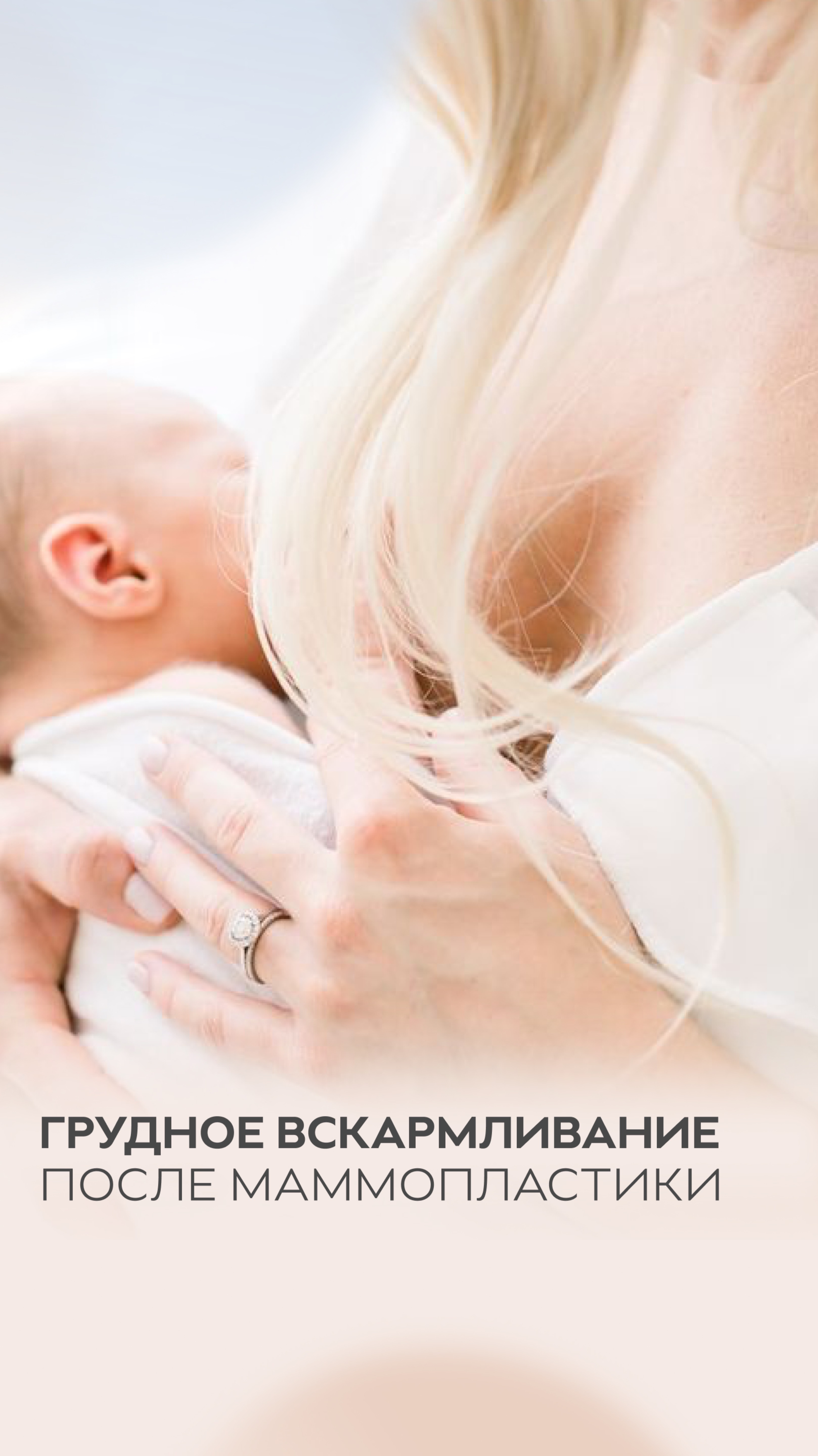 Грудное вскармливание после маммопластики