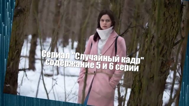 Случайный кадр сериал с 1 по 12 серию анонс. Содержание серий
