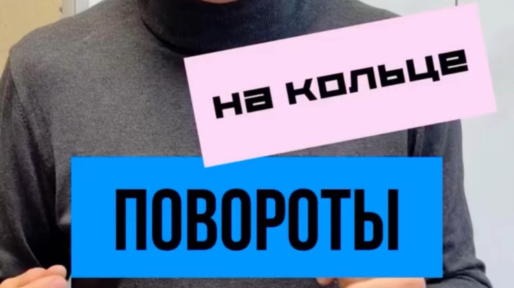 Повороты на кольце. Подготовка к экзамену в ГИБДД. Разбор билетов ПДД 2025