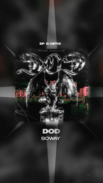 Премьера EP!

SOWAY — DOD #Shorts