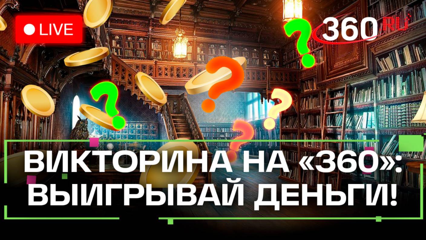 Отвечай и выигрывай деньги! Викторина на 360