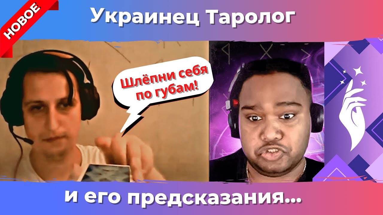 Украинский таролог потребовал денег за сеанс в чат рулетке #украина #рекомендации #россия