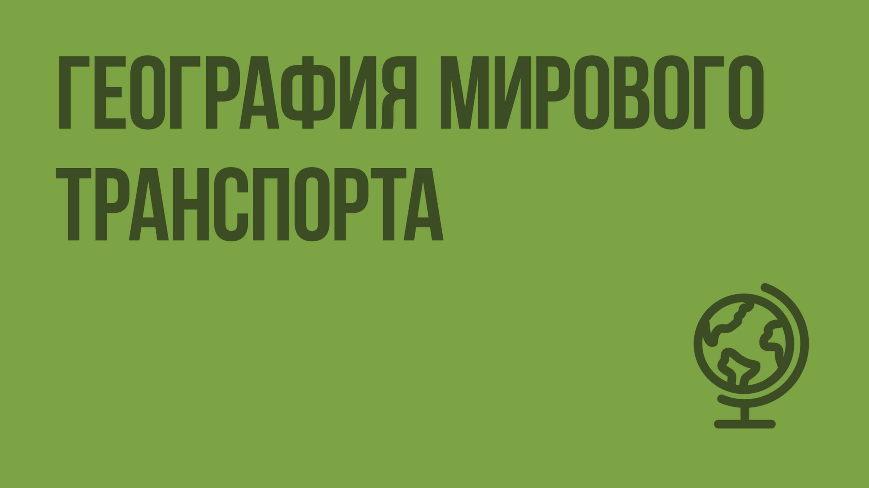 География мирового транспорта. Видеоурок по географии 10 класс