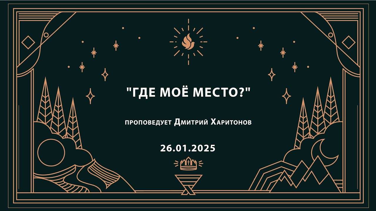 "ГДЕ МОЁ МЕСТО?" проповедует Дмитрий Харитонов (Онлайн служение 26.01.2025)