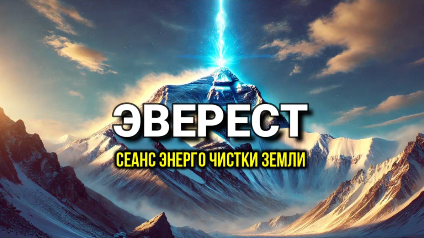 ЭВЕРЕСТ🗻: СЕАНС ЭНЕРГОЧИСТКИ ЗЕМЛИ