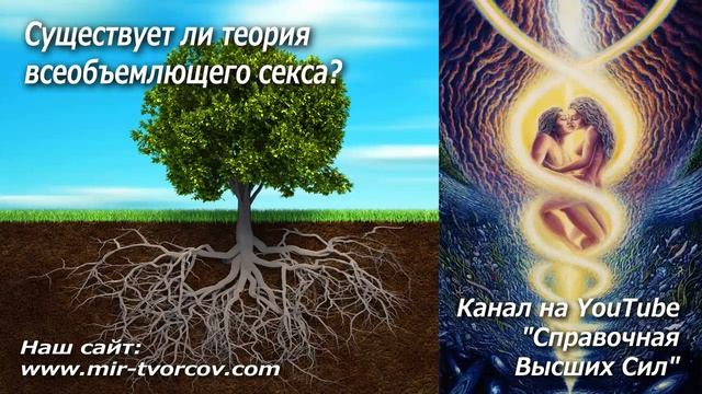 374 Существует ли теория всеобъемлющего секса? (Audio)