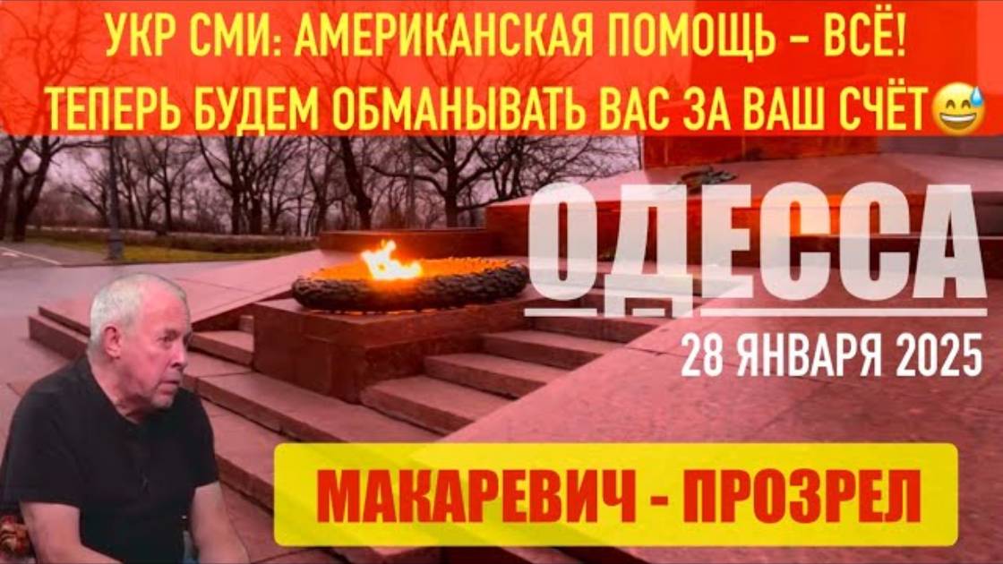 ОДЕССА 28 ЯНВАРЯ 2025. БУДЕМ ОБМАНЫВАТЬ ВАС ЗА ВАШ СЧЕТ! 😅 ТРАМП БЛОКИРОВАЛ ФИНАНСИРОВАНИЕ УКР СМИ.