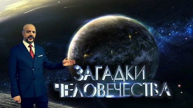 Загадки человечества с Олегом Шишкиным Выпуск 28.01.2025 Мистика Познавательное Смотреть онлайн
Смот