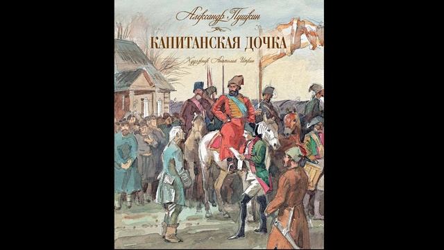 А. С. Пушкин - Капитанская Дочка. Аудиокнига. | Глава 8 - Незваный Гость.