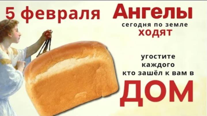 5 февраля день Агафия. Не отказывайте в этот день никому в помощи