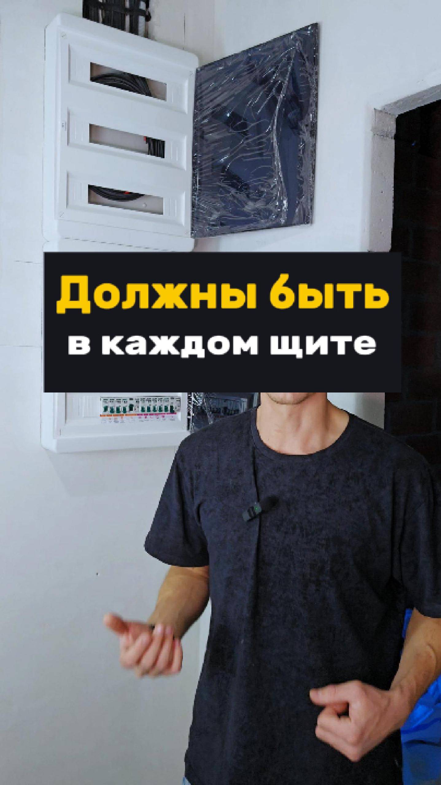 Устройства, которые должны быть в каждом электрощите  #электромонтаж #ремонт #краснодар  #электрик