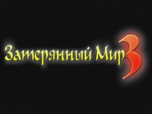Затерянный мир 3 - Затсавка (рус. Snowball Studios)