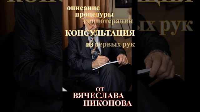 Описание как проходит КОНСУЛЬТАЦИЯ у гипнотерапевта