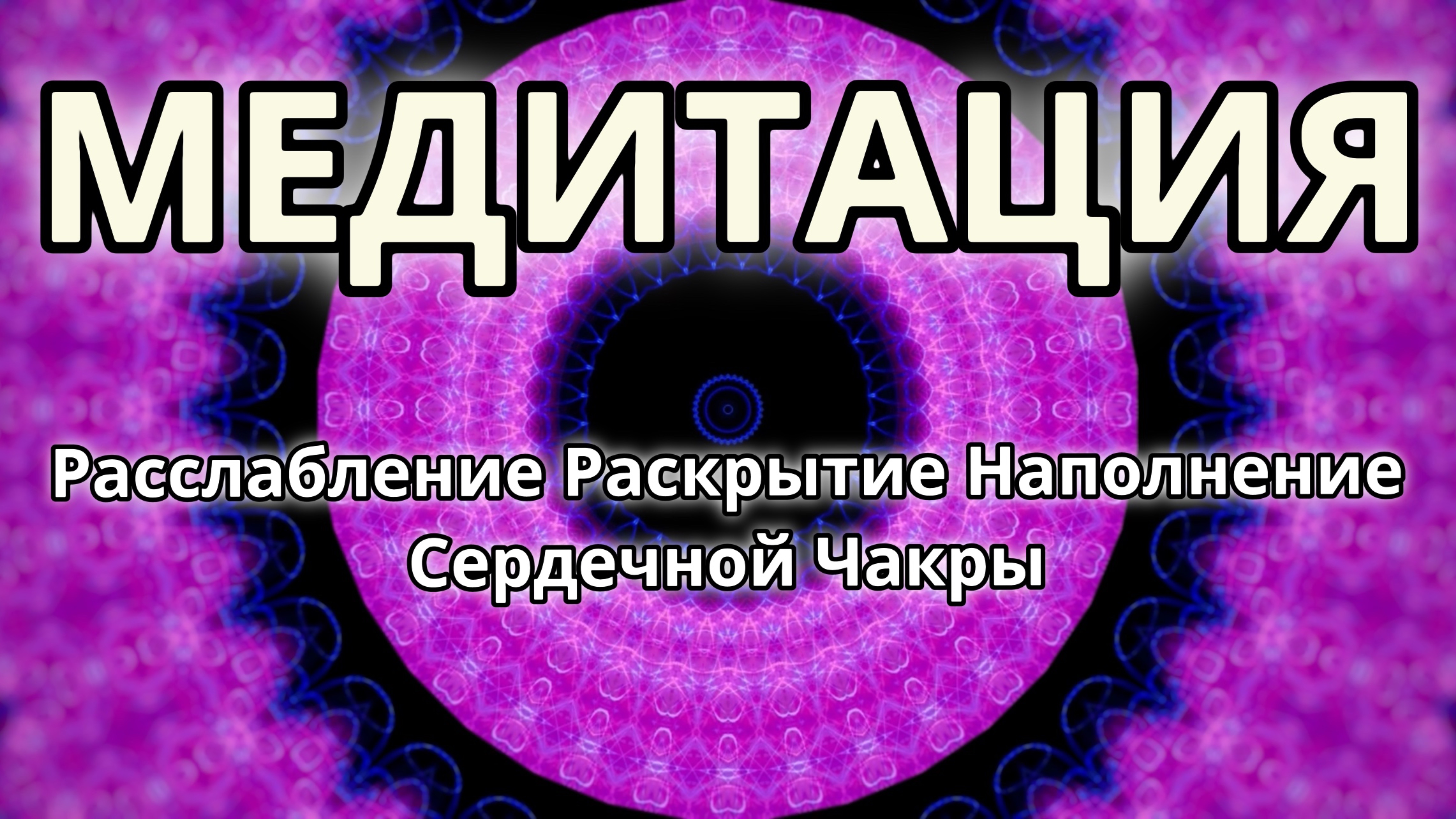 Расслабление, раскрытие и наполнение сердечной чакры. Трансформационная Медитация.