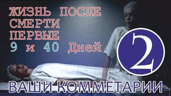 Жизнь после смерти Первые 9 и 40 дней ｜ Ваши Комментарии Часть 2