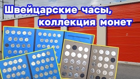 Коллекция монет, швейцарские часы и продажа яхт. Находки в брошенном контейнере.