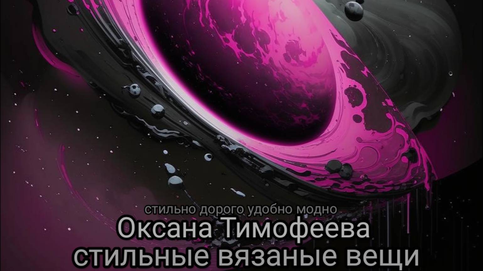 СТИЛЬНЫЙ АВТОРСКИЙ ДЖЕМПЕР «КОНТРАСТ» (РУЧНАЯ РАБОТА)