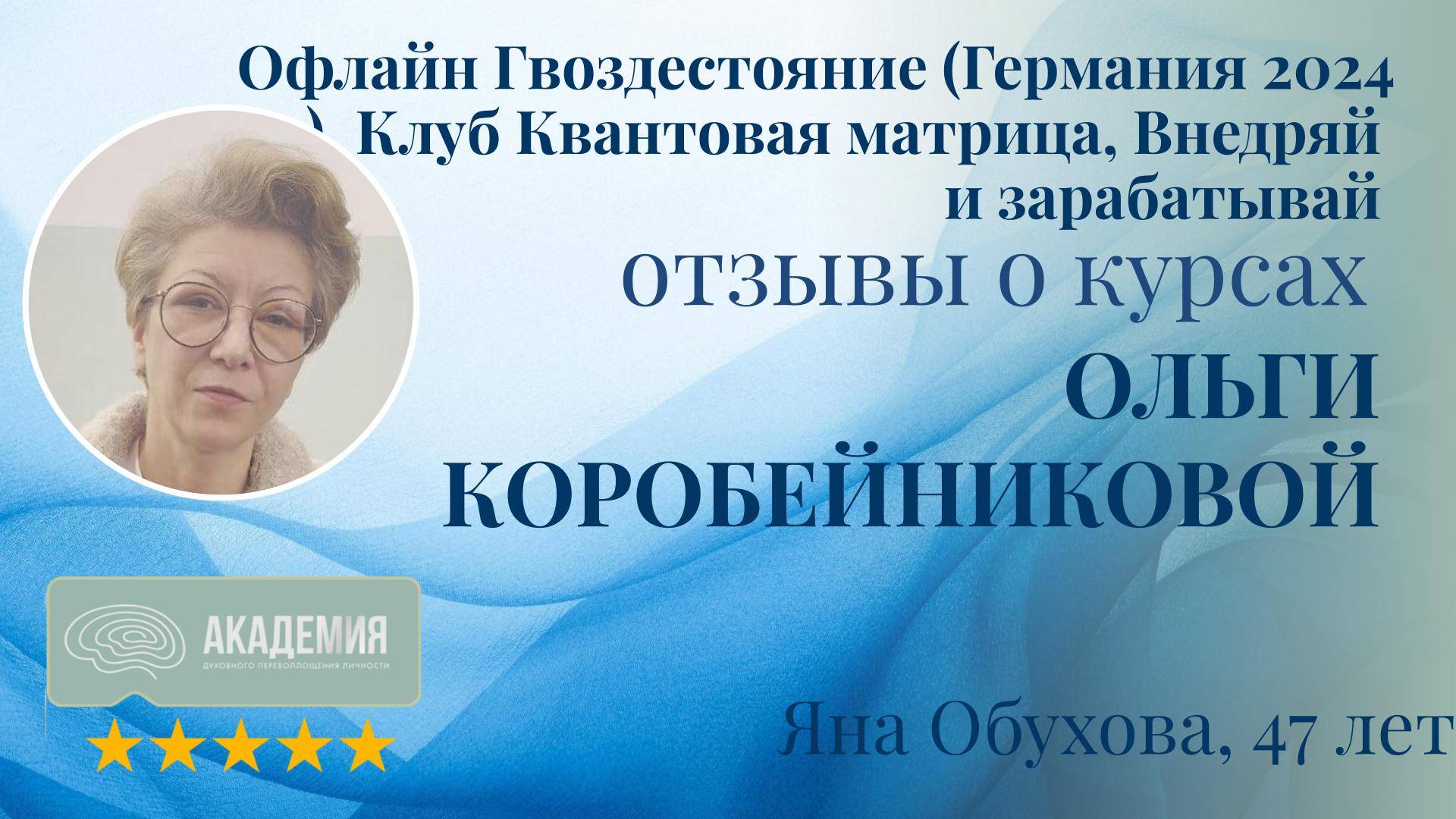 489. Яна Обухова, 47 лет.
