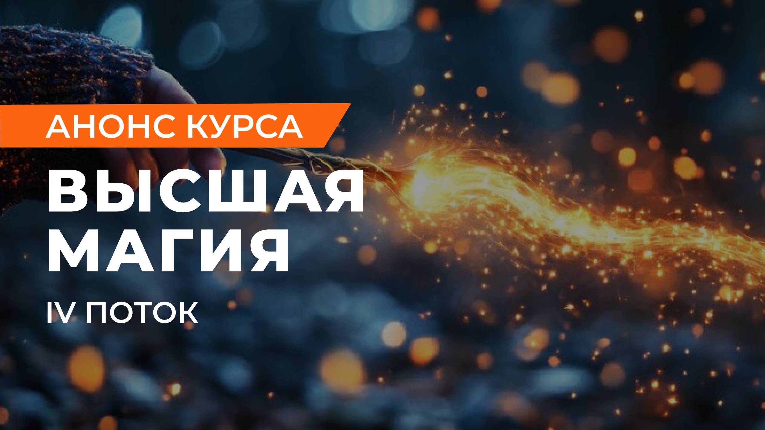 Из хаоса к гармонии. Высшая магия для тех, кто хочет управлять своей судьбой