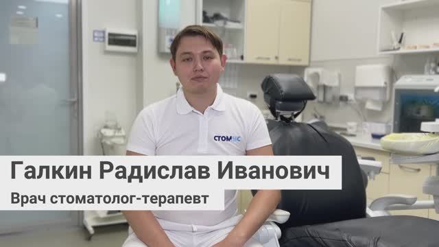 Галкин Радислав Иванович, врач стоматолог-терапевт, ортопед сети грамотных стоматологий «Стомус»