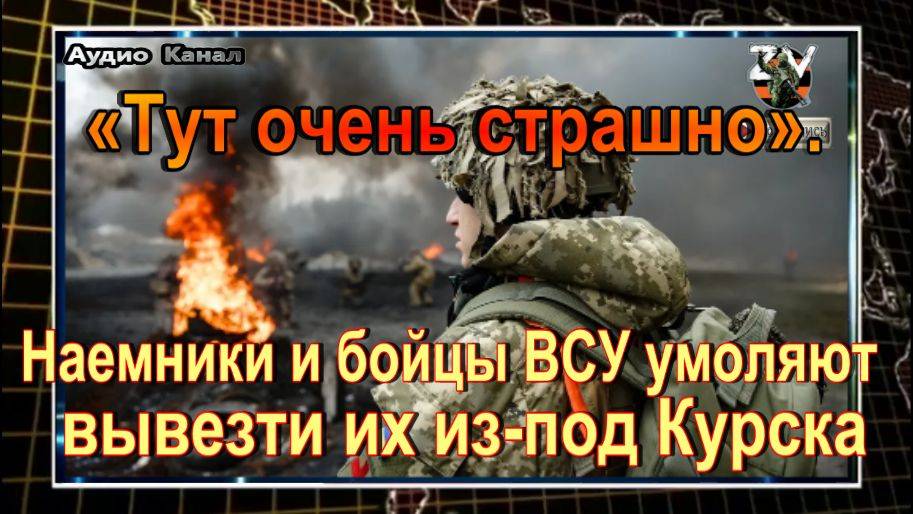 «Тут очень страшно». Наемники и бойцы ВСУ умоляют вывезти их из-под Курска