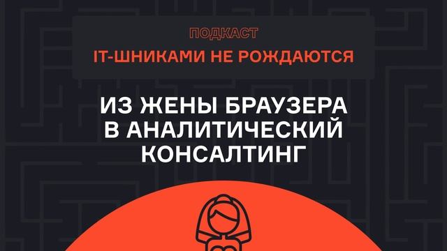 Елена Серёгина – из жены браузера в аналитический консалтинг | Подкаст | Karpov.courses