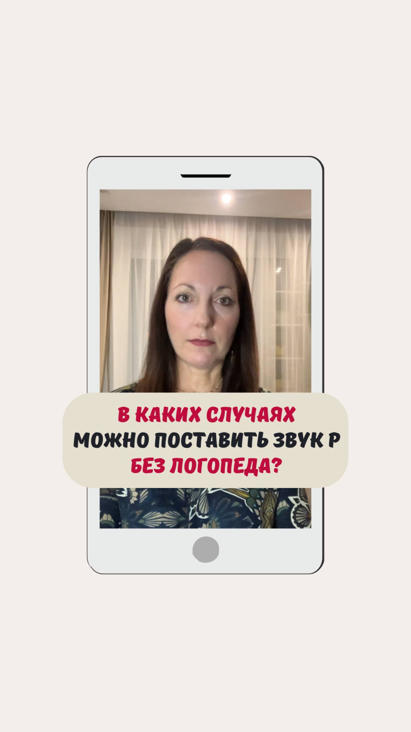 В каких случаях можно поставить звук Р без логопеда?