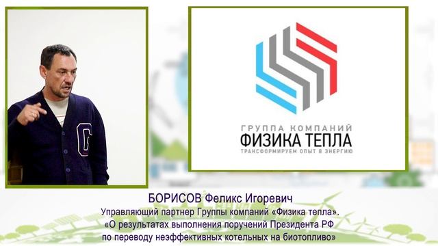 Ежегодный Фестиваль "Зеленый Киловатт 28.09.2024 Борисов Феликс Игоревич  Группа комп "Физика Тепла"