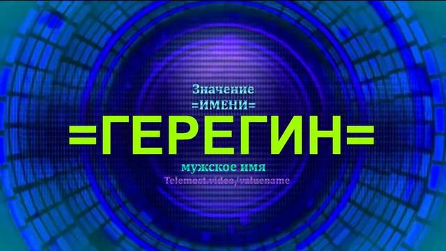 Значение имени Герегин - Тайна имени - Мужское имя
