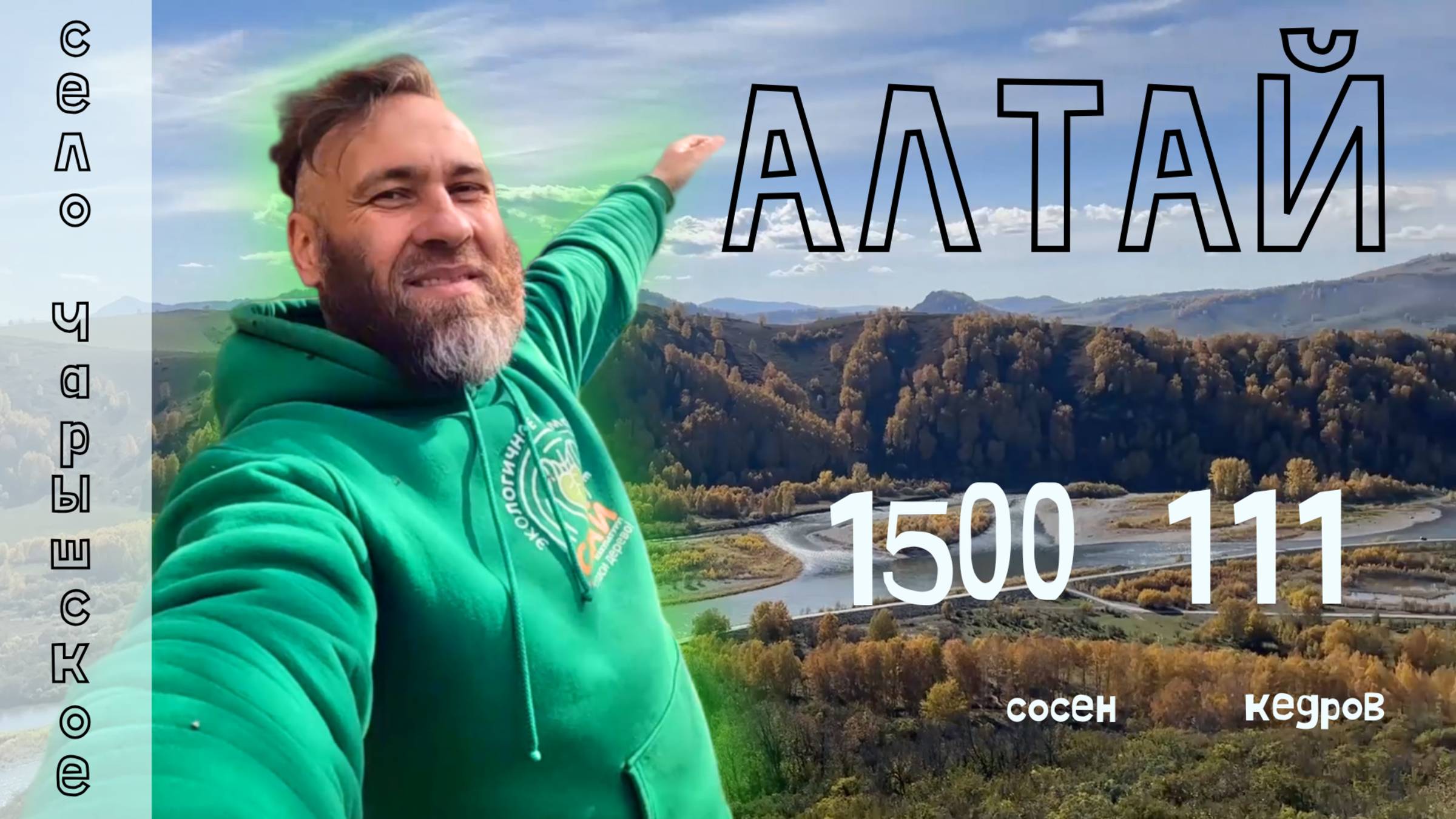 1500 Сосен и 111 Кедров: Зеленый След на Алтае / Чарышский район