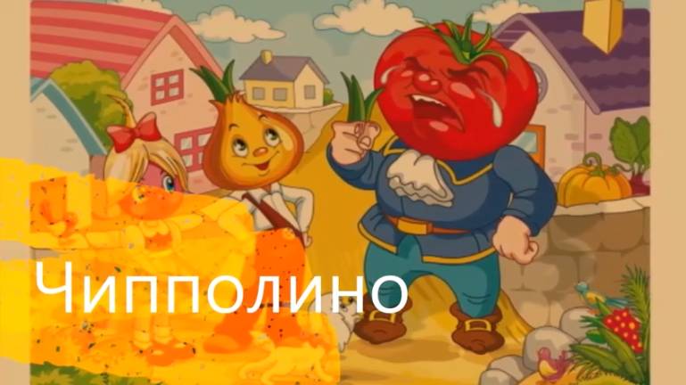 ЧИППОЛИНО и его друзья .......