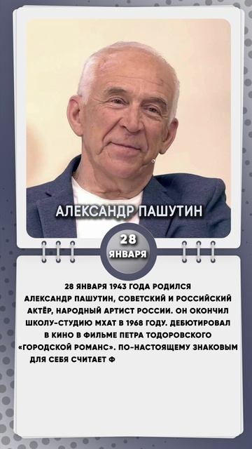 28 января 1943 года родился Александр Пашутин, советский и российский актёр