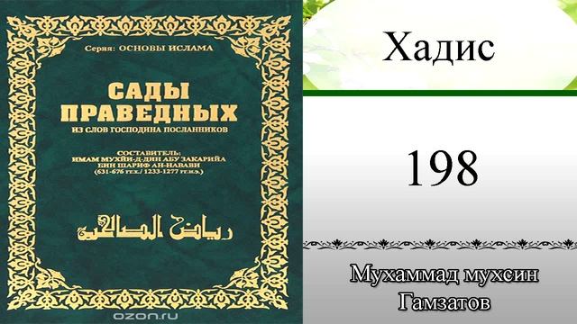 Сады праведных хадис № 198 ( на кумыкском языке )