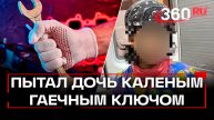 Отец-изверг пытал ребенка раскаленным гаечным ключом в Лобне