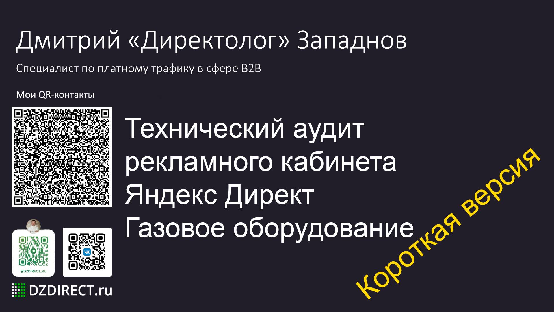 Технический аудит рекламного кабинета Яндекс Директ Короткая версия