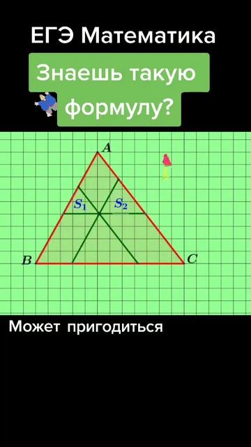 Формула для площади треугольника😉