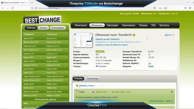 Покупка TONcoin на Bestchange