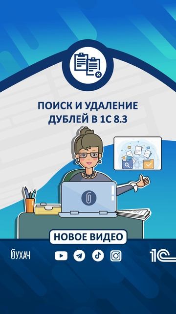 Поиск и удаление дублей в 1С 8.3 #1С #Shorts #1сбухгалтерия #поиск  #дубль #бухгалтерскиеуслуги