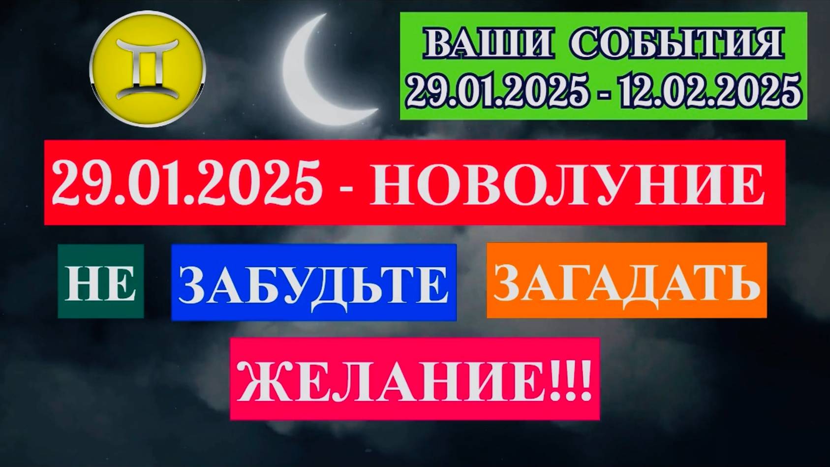 БЛИЗНЕЦЫ: "СОБЫТИЯ от НОВОЛУНИЯ с 29.01.2025 по 12.02.2025!!!"