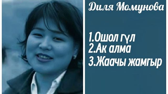 Сборник Диля Момунова ретро нулевые