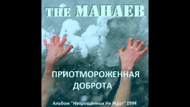 The Манаев - Приотмороженная Доброта (
