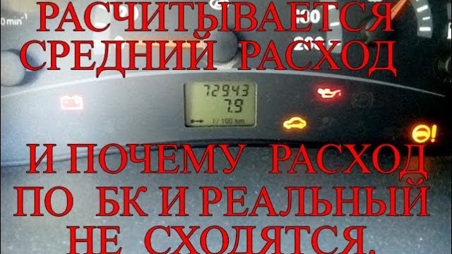 Как расчитывается средний расход. И почему расход по БК и реальный не сходятся.mp4