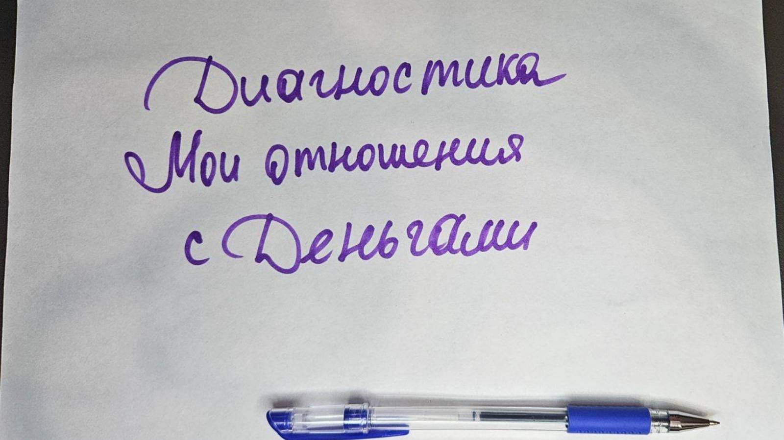 Отношения с Деньгами. Денежная диагностика. Психология богатства