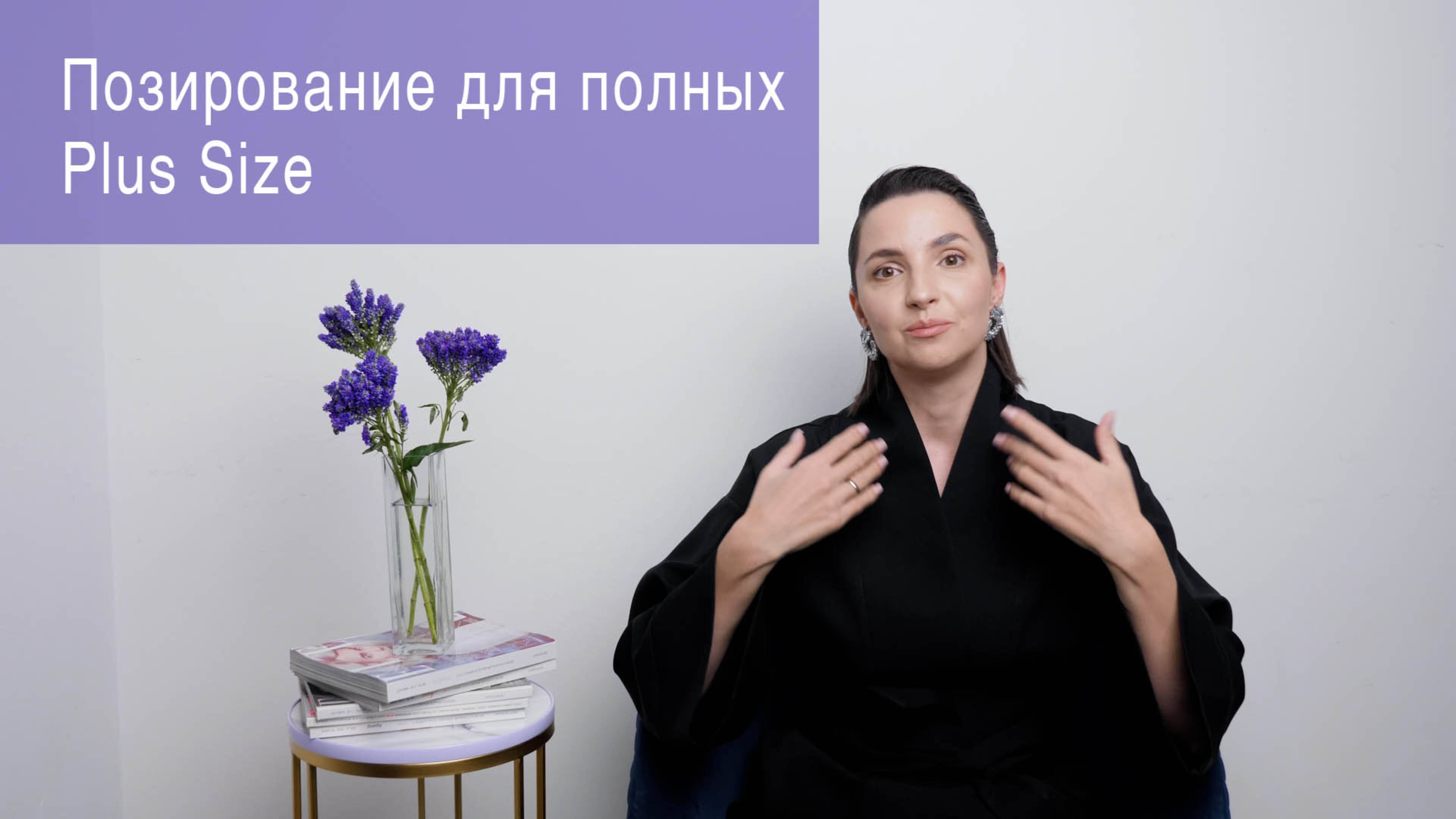 Позирование для полных (Plus Size)