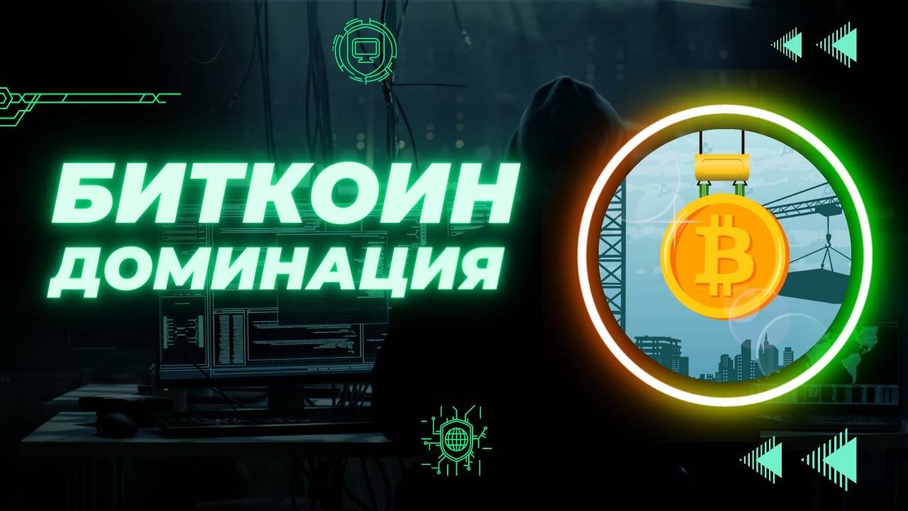 Я БИТКОИН И Я "ДОМИНИРУЮ"