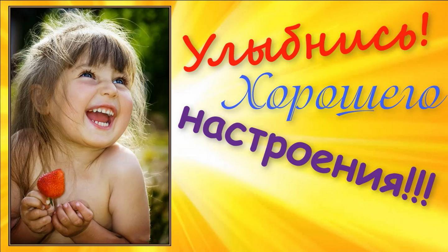 С добрым утром, днём! Разношу хорошее настроение, дарю позитив.