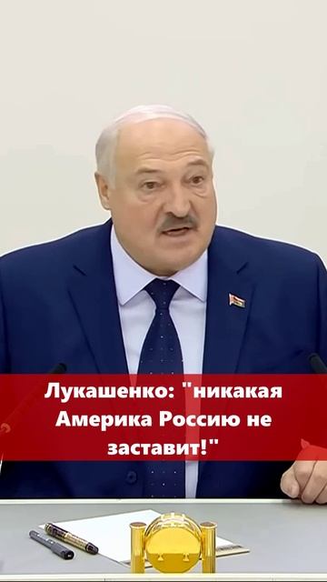 Лукашенко: "никакая Америка Россию не заставит!" #лукашенко #новости