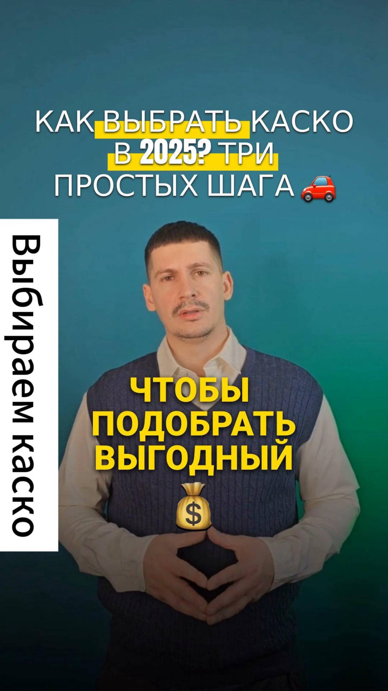 Как выбрать КАСКО в 2025 году?