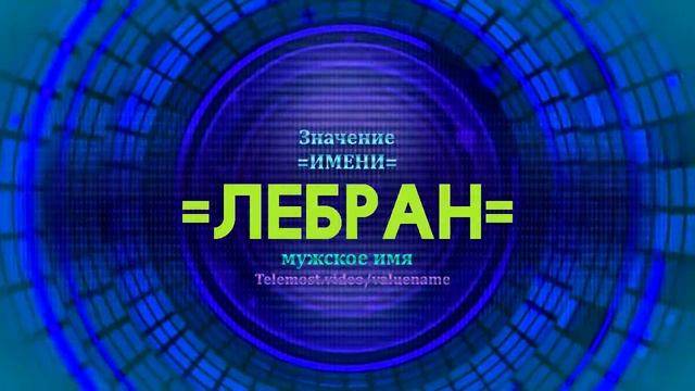 Значение имени Лебран - Тайна имени