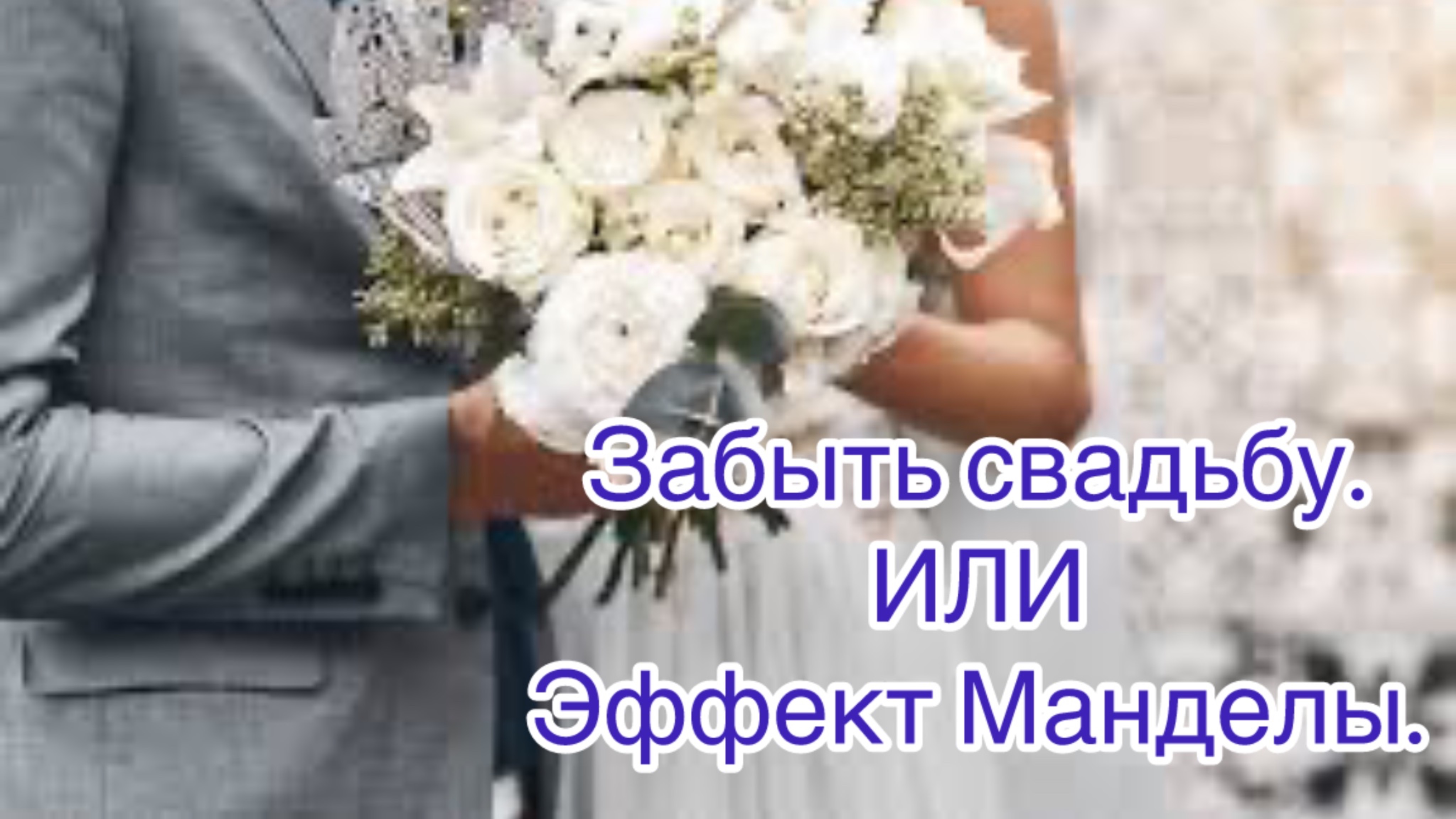 Забыть свадьбу ИЛИ Эффект Манделы.